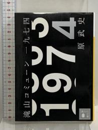 滝山コミューン一九七四 (講談社文庫 は 91-1) 講談社 原 武史