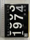 滝山コミューン一九七四 (講談社文庫 は 91-1) 講談社 原 武史