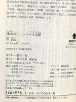 滝山コミューン一九七四 (講談社文庫 は 91-1) 講談社 原 武史