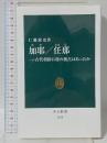 加耶／任那―古代朝鮮に倭の拠点はあったか (中公新書 2828) 中央公論新社 仁藤 敦史