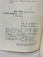 加耶／任那―古代朝鮮に倭の拠点はあったか (中公新書 2828) 中央公論新社 仁藤 敦史