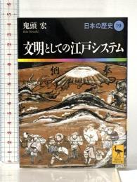 文明としての江戸システム 日本の歴史19 (講談社学術文庫 1919 日本の歴史 19) 講談社 鬼頭 宏