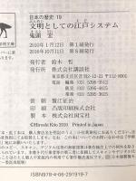 文明としての江戸システム 日本の歴史19 (講談社学術文庫 1919 日本の歴史 19) 講談社 鬼頭 宏