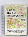 それでも、日本人は「戦争」を選んだ 朝日出版社 加藤 陽子