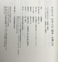 それでも、日本人は「戦争」を選んだ 朝日出版社 加藤 陽子