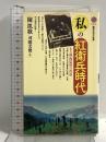 私の紅衛兵時代: ある映画監督の青春 (講談社現代新書 1008) 講談社 陳 凱歌