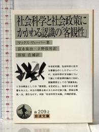 社会科学と社会政策にかかわる認識の「客観性」 (岩波文庫 白 209-2) 岩波書店 マックス ヴェーバー