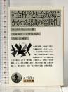 社会科学と社会政策にかかわる認識の「客観性」 (岩波文庫 白 209-2) 岩波書店 マックス ヴェーバー