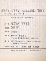 社会科学と社会政策にかかわる認識の「客観性」 (岩波文庫 白 209-2) 岩波書店 マックス ヴェーバー
