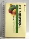 今なぜ戦後補償か (講談社現代新書 1578) 講談社 高木 健一