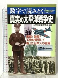 真実の太平洋戦争史 ~数字で読みとく ビジネス社 太平洋戦争研究会