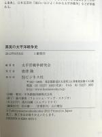 真実の太平洋戦争史 ~数字で読みとく ビジネス社 太平洋戦争研究会