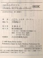 1945年のクリスマス 日本国憲法に「男女平等」を書いた女性の自伝 (朝日文庫) 朝日新聞出版 ベアテ・シロタ・ゴードン