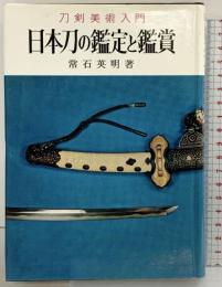 実用百科）日本刀の鑑定と鑑賞 常石英明 金園社 昭和42年