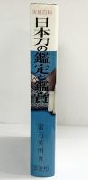 実用百科）日本刀の鑑定と鑑賞 常石英明 金園社 昭和42年