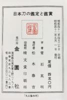 実用百科）日本刀の鑑定と鑑賞 常石英明 金園社 昭和42年