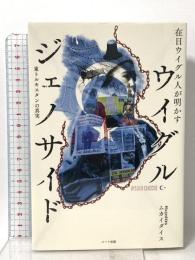 在日ウイグル人が明かす ウイグル・ジェノサイド ―東トルキスタンの真実 ハート出版 ムカイダイス