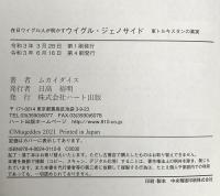 在日ウイグル人が明かす ウイグル・ジェノサイド ―東トルキスタンの真実 ハート出版 ムカイダイス