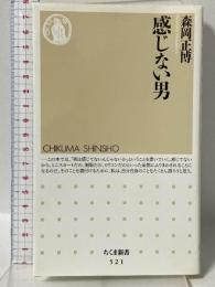 感じない男 ちくま新書 筑摩書房 森岡 正博