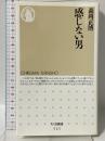 感じない男 ちくま新書 筑摩書房 森岡 正博