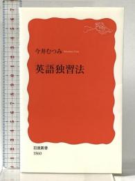 英語独習法 (岩波新書 新赤版 1860) 岩波書店 今井 むつみ