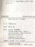 英語独習法 (岩波新書 新赤版 1860) 岩波書店 今井 むつみ