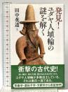 発見! ユダヤ人埴輪の謎を解く 勉誠出版 田中英道