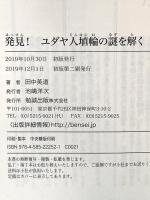 発見! ユダヤ人埴輪の謎を解く 勉誠出版 田中英道