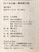 明治十年 丁丑公論・瘠我慢の説 (講談社学術文庫 675) 講談社 福沢 諭吉
