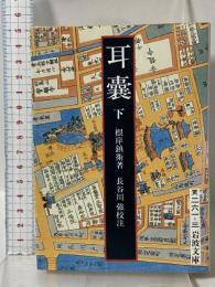 耳嚢 下 (岩波文庫 黄 261-3) 岩波書店 長谷川 強