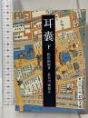 耳嚢 下 (岩波文庫 黄 261-3) 岩波書店 長谷川 強