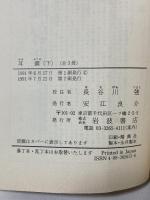 耳嚢 下 (岩波文庫 黄 261-3) 岩波書店 長谷川 強