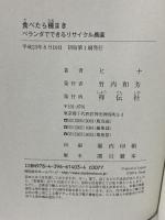 食べたら種まき　ベランダでできるリサイクル農園 祥伝社 ヒナ