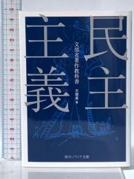 民主主義 (角川ソフィア文庫) KADOKAWA 文部省