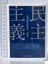 民主主義 (角川ソフィア文庫) KADOKAWA 文部省