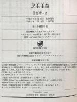 民主主義 (角川ソフィア文庫) KADOKAWA 文部省