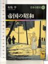 帝国の昭和 日本の歴史23 (講談社学術文庫 1923 日本の歴史 23) 講談社 有馬 学