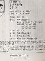 帝国の昭和 日本の歴史23 (講談社学術文庫 1923 日本の歴史 23) 講談社 有馬 学