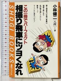 相振り飛車にツヨくなれ: この一冊でパーフェクト (週将ブックス) 毎日コミュニケーションズ 小林 健二