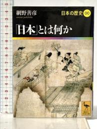 「日本」とは何か 日本の歴史00 (講談社学術文庫 1900 日本の歴史 0) 講談社 網野 善彦