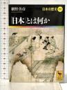 「日本」とは何か 日本の歴史00 (講談社学術文庫 1900 日本の歴史 0) 講談社 網野 善彦