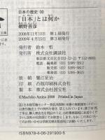 「日本」とは何か 日本の歴史00 (講談社学術文庫 1900 日本の歴史 0) 講談社 網野 善彦