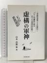虚構の軍神 帝国陸海軍マサカ物語 4 -パナイ号事件に見る五十六次官手品の数々- 東京図書出版 山本 昌雄