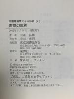 虚構の軍神 帝国陸海軍マサカ物語 4 -パナイ号事件に見る五十六次官手品の数々- 東京図書出版 山本 昌雄