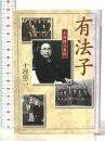 有法子: 十河信二自伝 (ウェッジ文庫 そ 26-1) ウェッジ 十河 信二