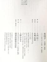 有法子: 十河信二自伝 (ウェッジ文庫 そ 26-1) ウェッジ 十河 信二