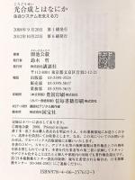 光合成とはなにか―生命システムを支える力 (ブルーバックス) 講談社 園池 公毅