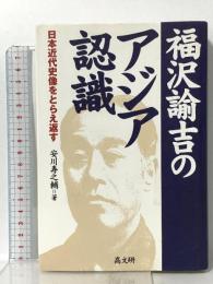 福沢諭吉のアジア認識: 日本近代史像をとらえ返す 高文研 安川 寿之輔