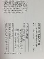 福沢諭吉のアジア認識: 日本近代史像をとらえ返す 高文研 安川 寿之輔