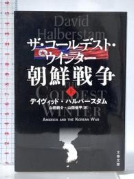 ザ・コールデスト・ウインター 朝鮮戦争 上 (文春文庫 ハ 29-1) 文藝春秋 デイヴィッド ハルバースタム